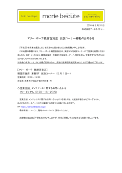 マリー・ボーテ鶴屋百貨店 仮設コーナー移動のお知らせ