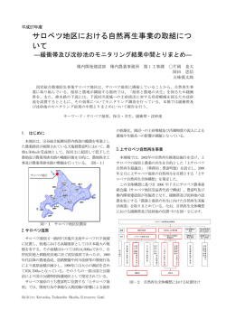 サロベツ地区における自然再生事業の取組につ いて
