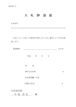 様式第7号「入札辞退届」