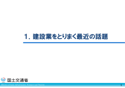 1．建設業をとりまく最近の話題