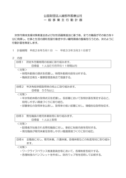 公益財団法人綾部市医療公社 一 般 事 業 主 行 動 計 画