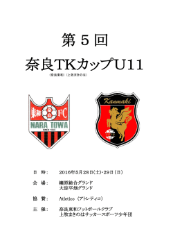 第 5 回 奈良TKカップU11