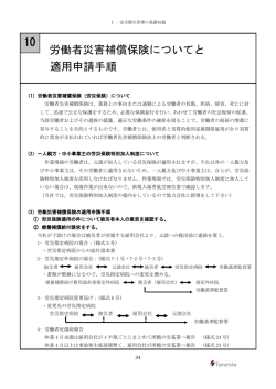 労働者災害補償保険についてと 適用申請手順 10