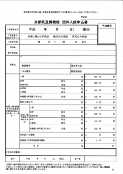 団体入館申込書 - 京都鉄道博物館