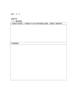 様式4-7 職員配置 [PDFファイル／40KB]