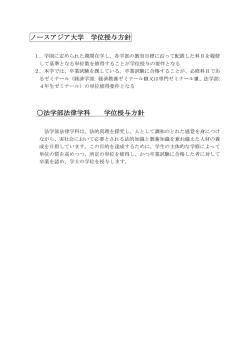 学位授与方針 - ノースアジア大学