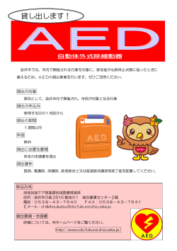 （AED）貸出 チラシ（PDF：220.8KB）