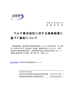 ベルテ株式会社に対する検査結果に 基づく勧告について