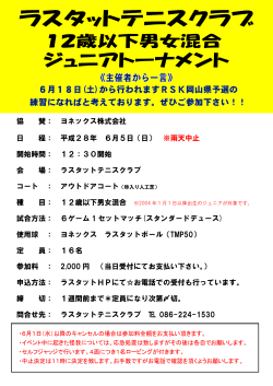 協 賛： ヨネックス株式会社 日 程： 平成28年 6月5日（日） ※雨天中止