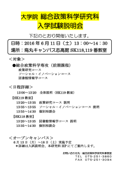 大学院 総合政策科学研究科 入学試験説明会