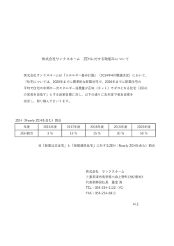 株式会社サンクスホーム ZEHに対する取組みについて