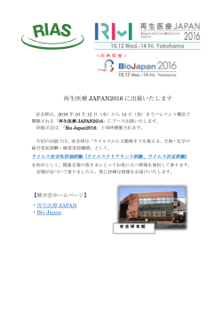 再生医療 JAPAN2016 に出展いたします