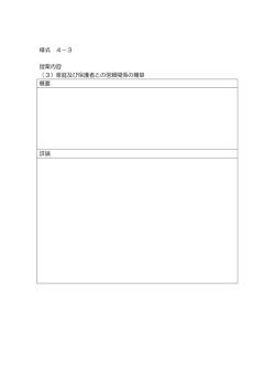 様式4-3 家庭及び保護者との信頼関係の構築 [PDFファイル／38KB]