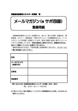 メールマガジン（e サポ四国）