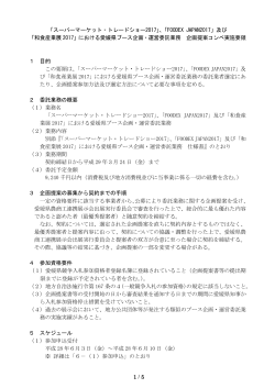 愛媛県ブース企画・運営委託業務 企画提案コンペ実施要領（PDF：297KB）