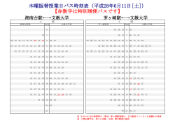 木曜振替授業日バス時刻表（平成28年6月11日[土]） 【赤数字は特別