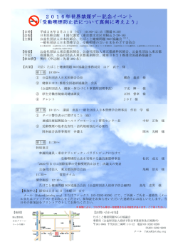 案内チラシ - 日本禁煙学会