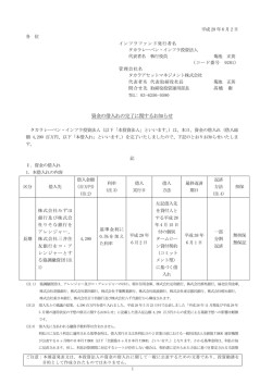 資金の借入れの完了に関するお知らせ - タカラレーベン・インフラ投資法人
