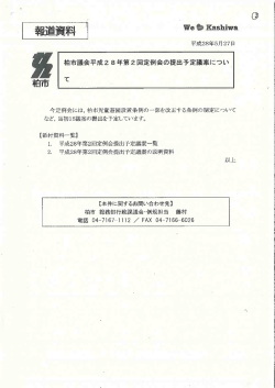 柏市議会平成28年度第2回定例会の提出予定議案について（PDF形式
