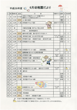 H28年度6月園だより