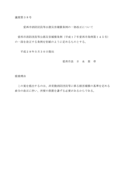 議案第38号 愛西市消防団員等公務災害補償条例の一部改正について