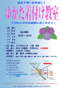 プロから学び、お洒落に着こなそう！ ≪ ゆかた着付け教室 ≫ ※女性限定