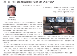 ［優 良 賞］SMYLEvideo（Gen