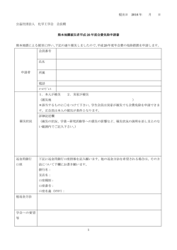 提出日 2016 年 月 日 1 公益社団法人 化学工学会 会長殿 熊本地震