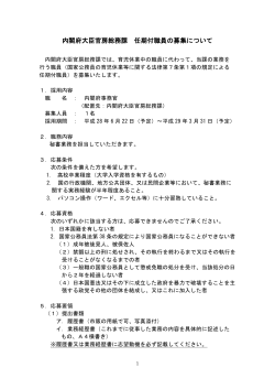 内閣府大臣官房総務課 任期付職員の募集について（PDF形式：143KB）