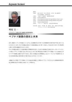 ペプチド創薬の現状と未来