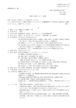 長野高専人第30号 平成28年6月2日 関係機関の長 殿 長野工業高等