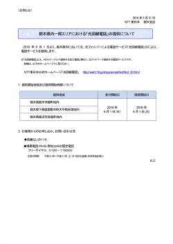 栃木県内一部エリアにおける「光回線電話」の提供について