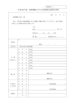 平成 29 年度 姫路獨協大学入学資格認定審査申請書