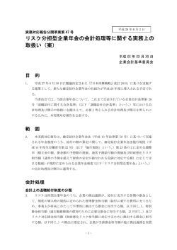 リスク分担型企業年金の会計処理等に関する実務上の 取扱い（案）