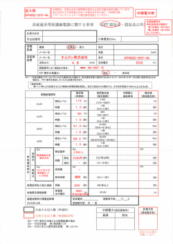 記入例 KP48S2-SHY-4A 系統連系用保護継電器に関する事項