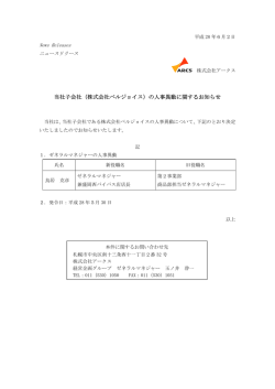 当社子会社（株式会社ベルジョイス）の人事異動