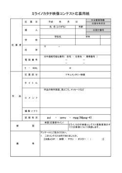 ミライノカタチ映像コンテスト応募用紙