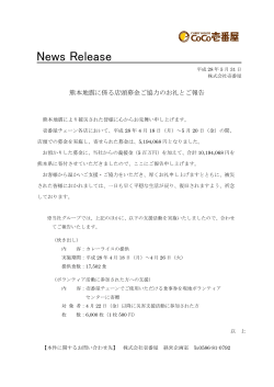 お知らせ熊本地震に係る店頭募金ご協力のお礼とご報告