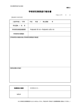 学術研究業務遂行報告書