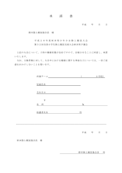 保護者承諾書 - 一般財団法人秋田陸上競技協会