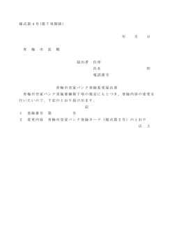 様式第4号 (第5項関係 ) 青梅市空家バンク登録変更届出書 年 月 日 青