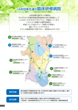 JA秋田厚生連の臨床研修病院