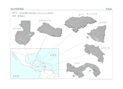 協力地域地図 中南米 カリブ海 大西洋 太平洋