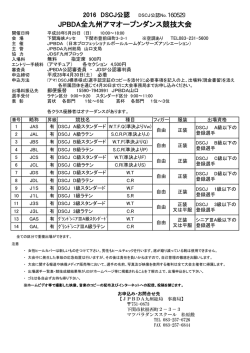 JPBDA全九州アマオープンダンス競技大会