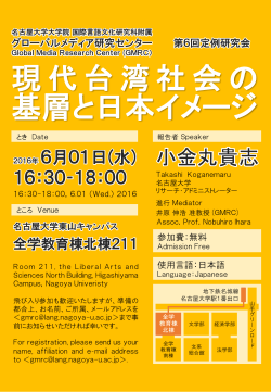第6回：小金丸貴志「現代台湾社会の基層と日本