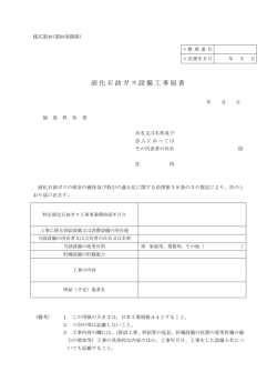 液化石油ガス設備工事届書