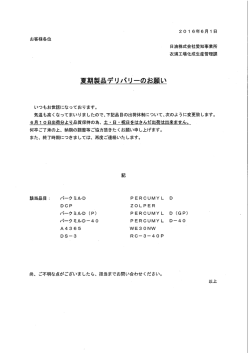 化成事業部 夏期製品デリバリーのお願い&hellip;(2016/6/1更新)