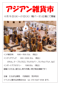 アジアン雑貨市 6月15日(水)〜21日(火) 1階パータン広場にて開催 インド