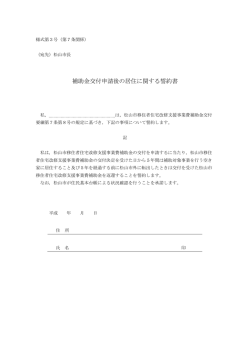 補助金交付申請後の居住に関する誓約書