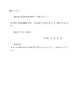 議案第59号 関市留守家庭児童教室条例の一部改正について 関市留守